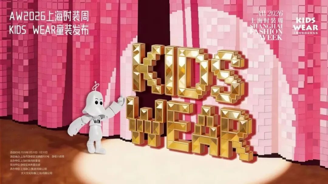 <b>elitebasic亮相2026秋冬KIDS WEAR上海时装周</b>